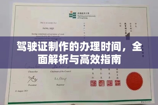 连云驾驶证制作的办理时间，全面解析与高效指南